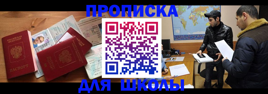 регистрация для школы в Биробиджане