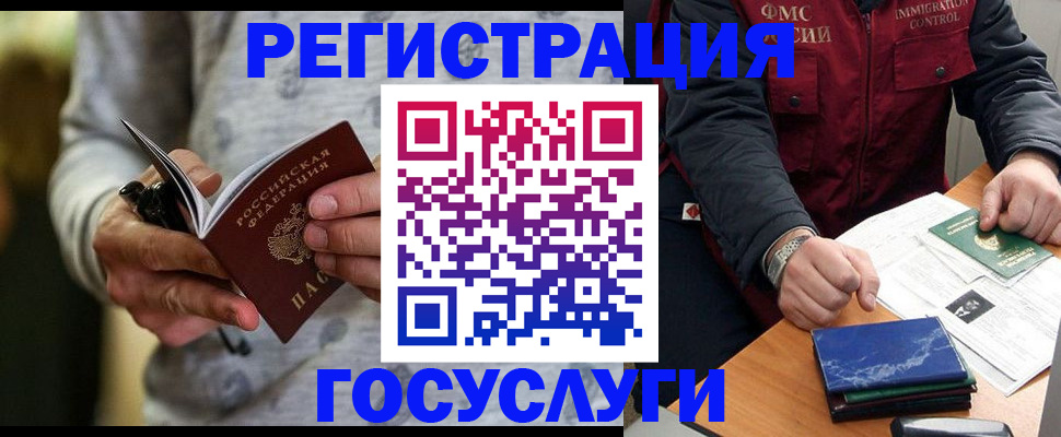 миграционный учет в Биробиджане
