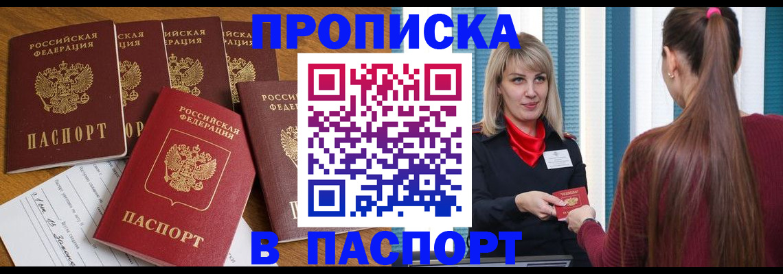 прописка регистрация в Биробиджане