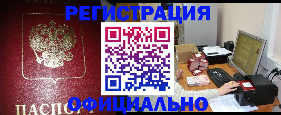 прописка законно в Биробиджане