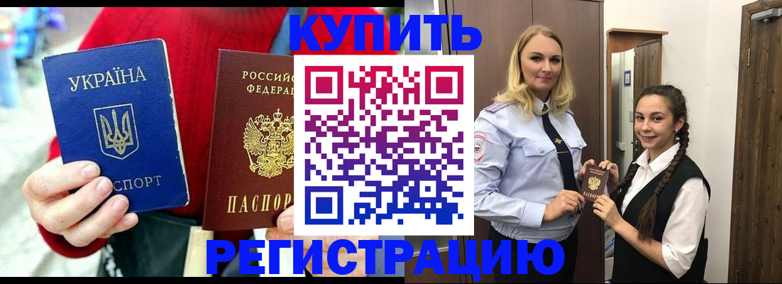 прописка в Биробиджане